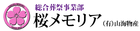 行田市の葬儀(お葬式)コンサルタント|桜メモリア/有限会社 山海物産